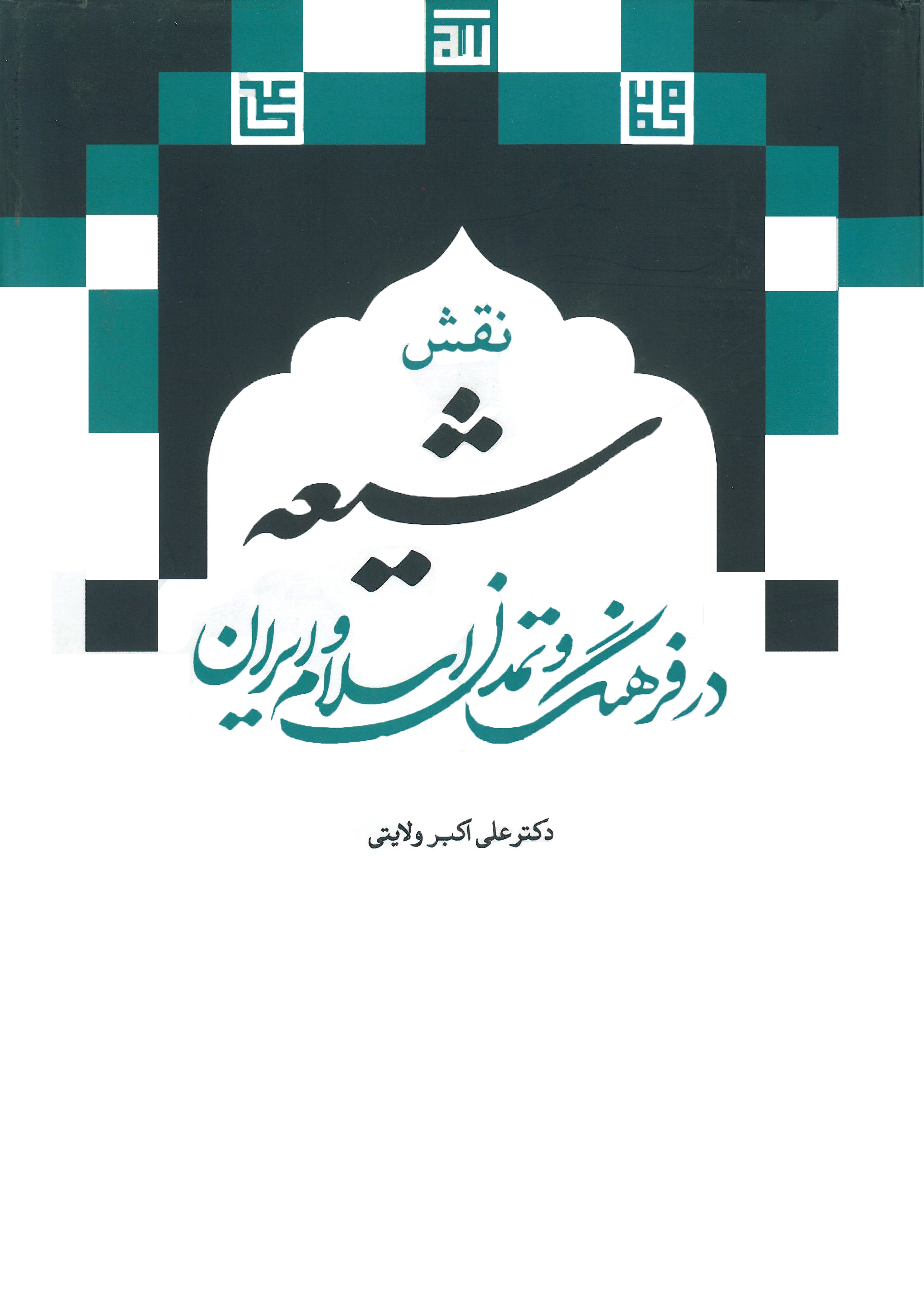 نقش شیعه در فرهنگ و تمدن اسلام و ایران