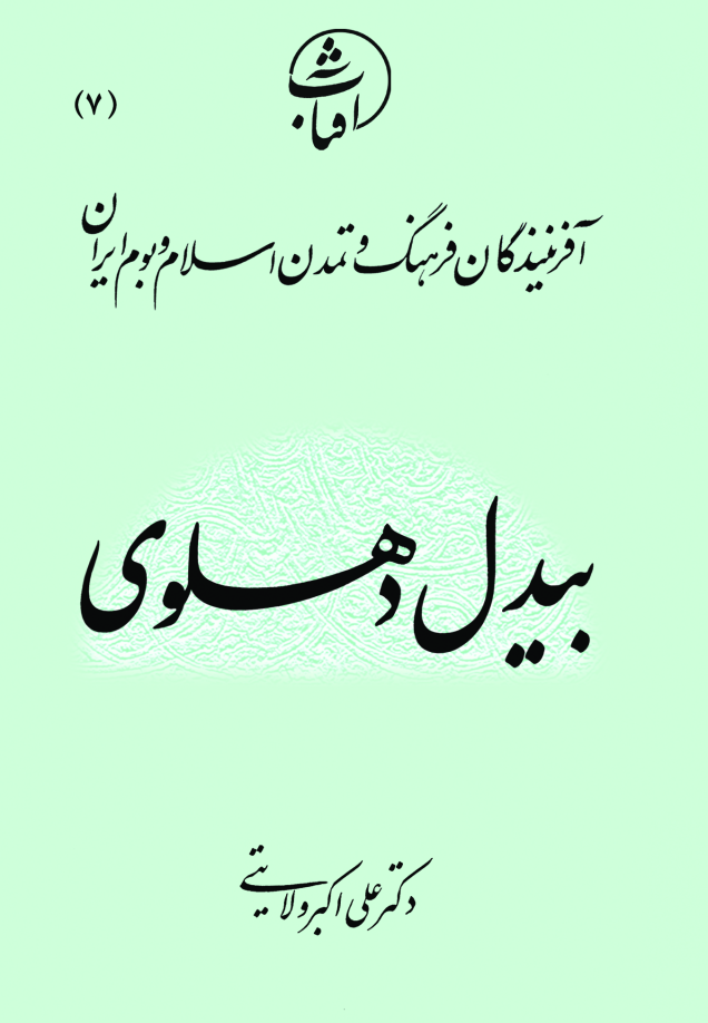 بیدل دهلوی