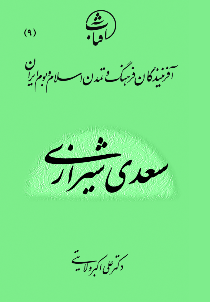 سعدی شیرازی