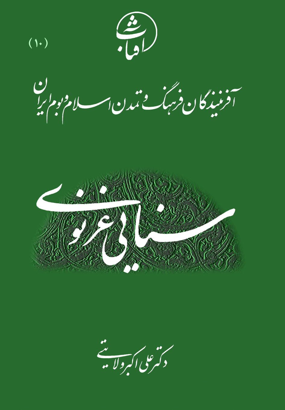 سنایی غزنوی