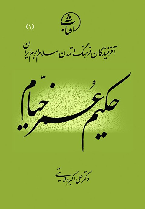 حکیم عُمرخیّام