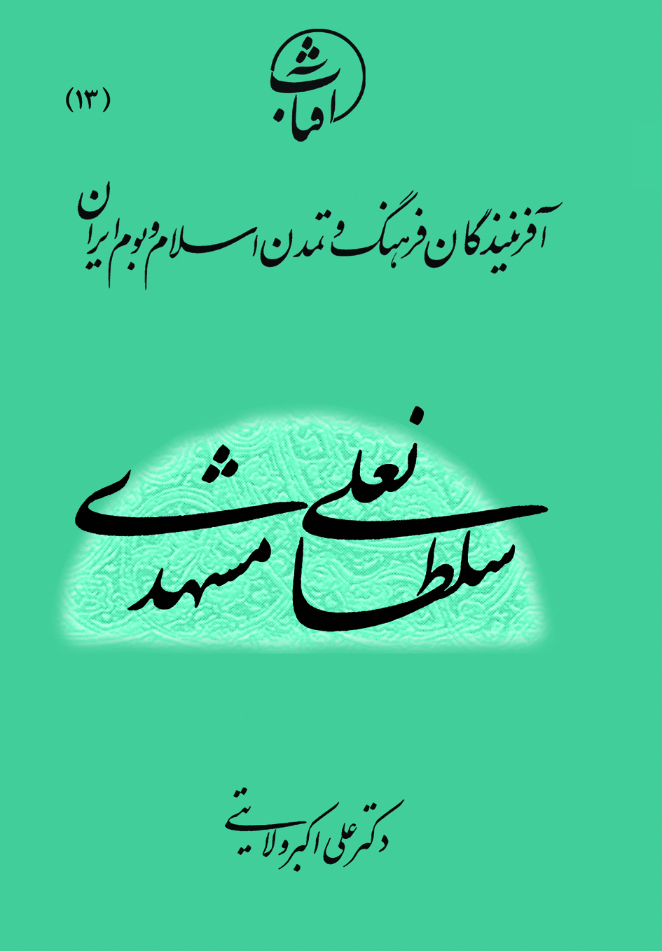 سلطانعلی مشهدی