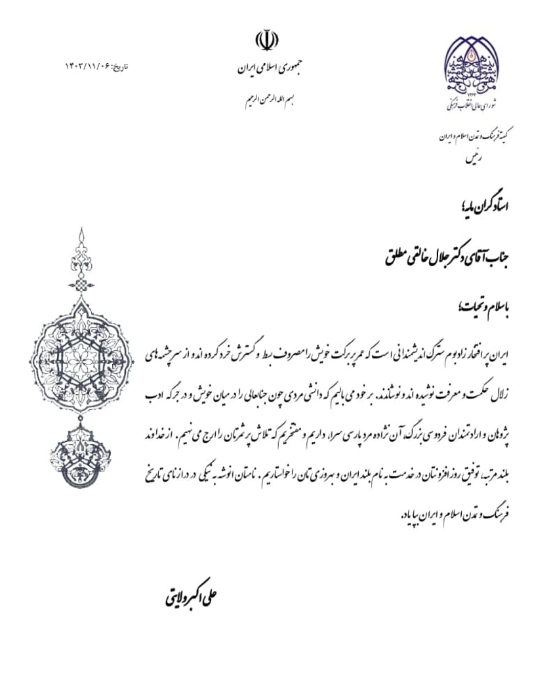 تقدیر از فردوسی پژوه پیشکسوت توسط دکتر علی اکبر ولایتی