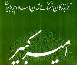 معرفي كتاب «اميركبير»، از مجموعه آفرينندگان فرهنگ و تمدن اسلام و بوم ايران