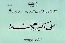 معرفي كتاب «علی اکبر دهخدا»، از مجموعه آفرينندگان فرهنگ و تمدن اسلام و بوم ايران