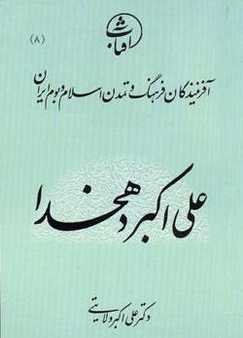 معرفي كتاب «علی اکبر دهخدا»، از مجموعه آفرينندگان فرهنگ و تمدن اسلام و بوم ايران
