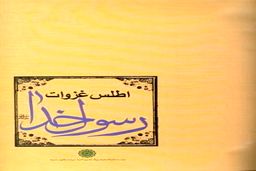 انتشار اثر مشترک آیت‌الله خوشوقت و دکتر ولایتی +عکس