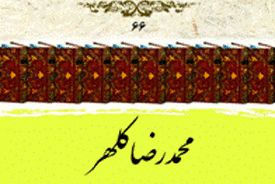 «محمد رضا کلهر» به قلم دکتر ولایتی