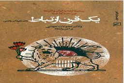 پیشینۀ ارتباط ایران و آمریکا در سدۀ گذشته به قلم دکتر ولایتی