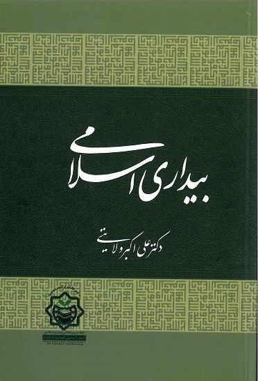 بیداری اسلامی به قلم دکتر ولایتی