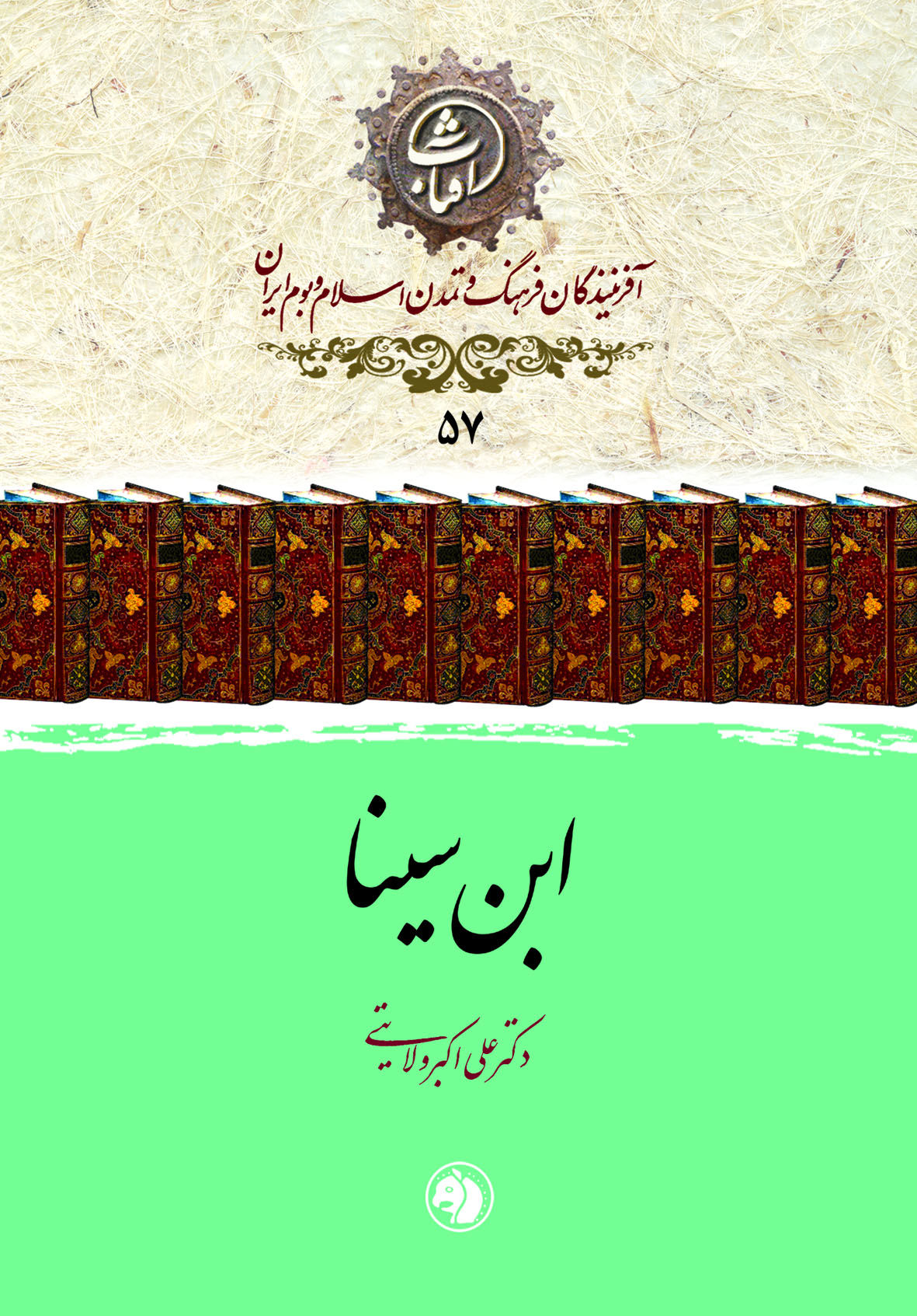 زندگی، افکار و آثار ابن سینا به قلم دکتر ولایتی