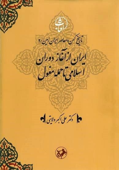 «ایران از آغاز دوران اسلامی تا حملۀ مغول» به قلم ولایتی