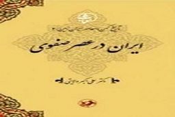 معرفی جلد چهارم مجموعۀ تاریخ کهن و معاصر ایران‌زمین/ ایران در عصر صفوی