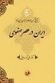 معرفی جلد چهارم مجموعۀ تاریخ کهن و معاصر ایرانزمین/ ایران در عصر صفوی