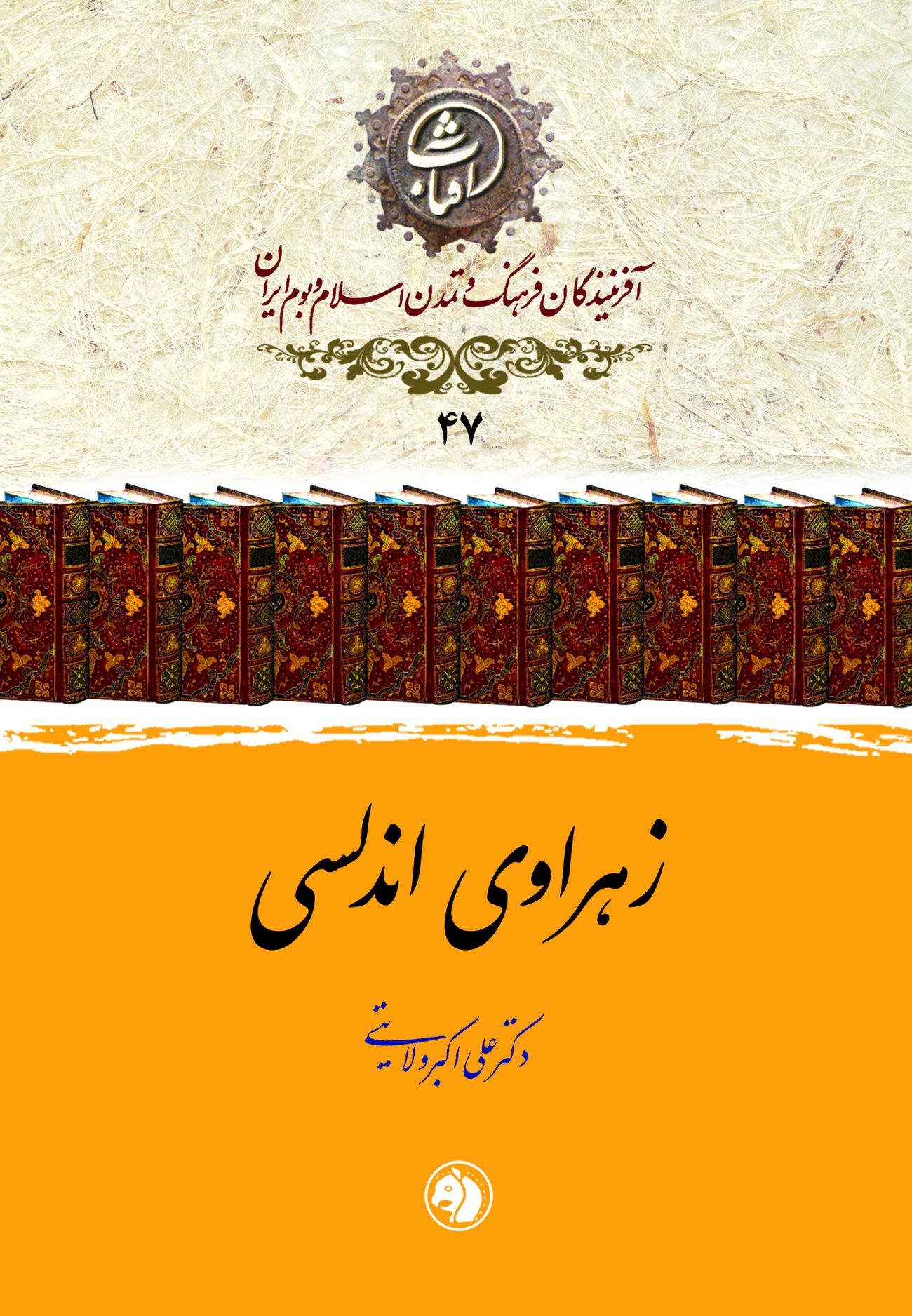 زهراوی اندلسی