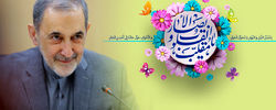 تبریک نوروزی دکتر ولایتی