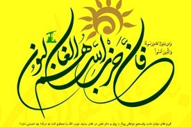 بیانیه مجمع جهانی بیداری اسلامی در سالروز چهل سالگی حزب الله لبنان