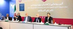 آیین رونمایی از کتاب" آن سوی دیپلماسی "