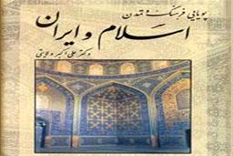 معرفی کتاب «پویایی فرهنگ و تمدن اسلام و ایران»